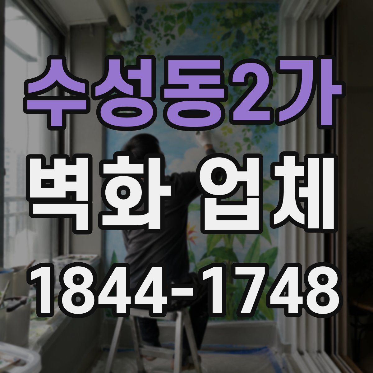 수성동2가 벽화 업체