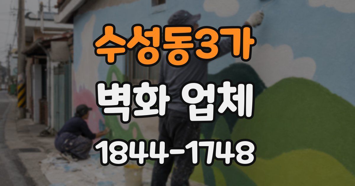수성동3가 벽화 업체