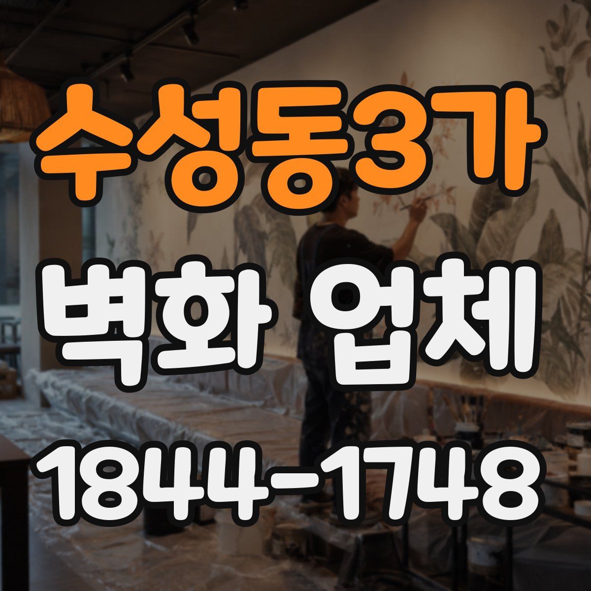 수성동3가 벽화 업체