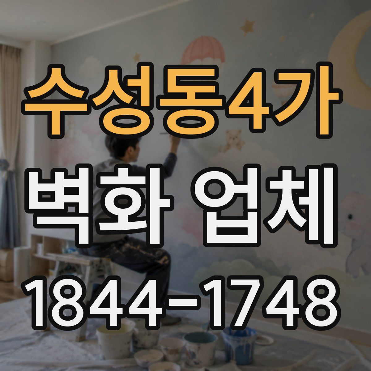 수성동4가 벽화 업체