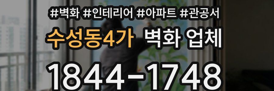 수성동4가 벽화 업체