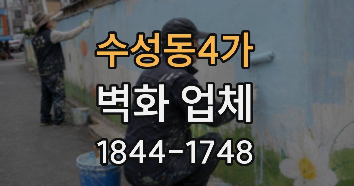 수성동4가 벽화 업체