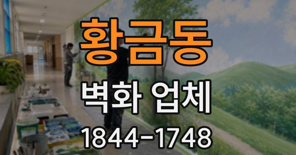 황금동 벽화 업체