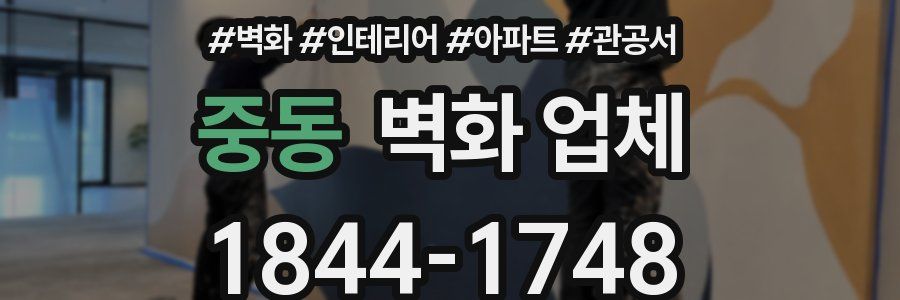 중동 벽화 업체