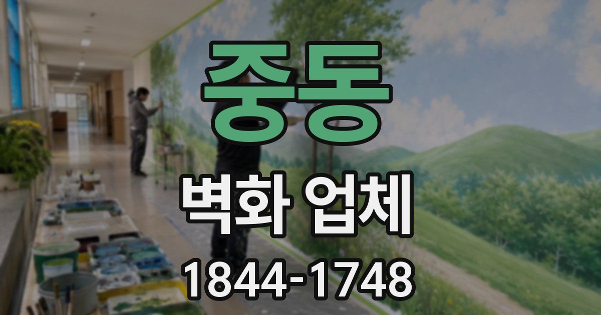 중동 벽화 업체