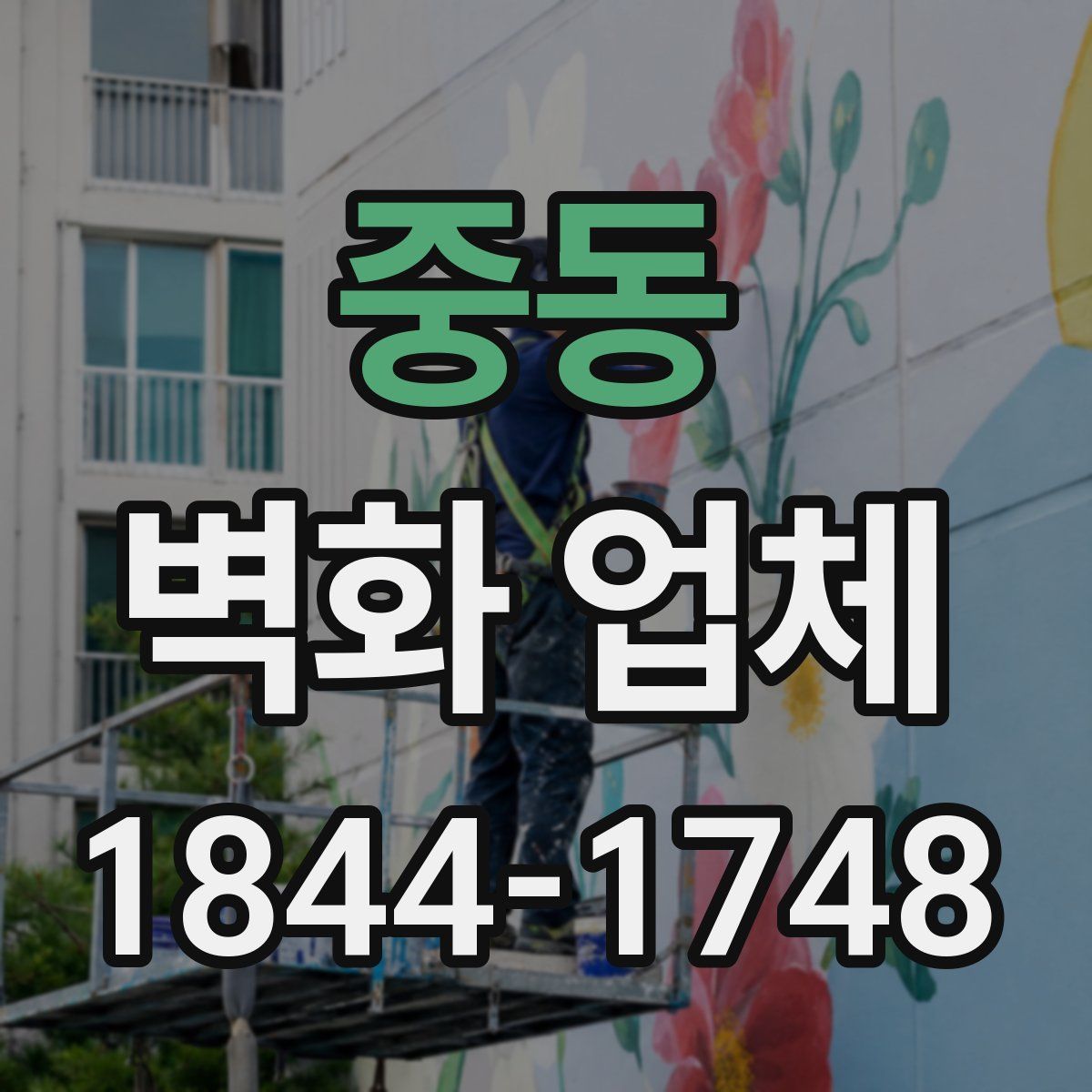 중동 벽화 업체