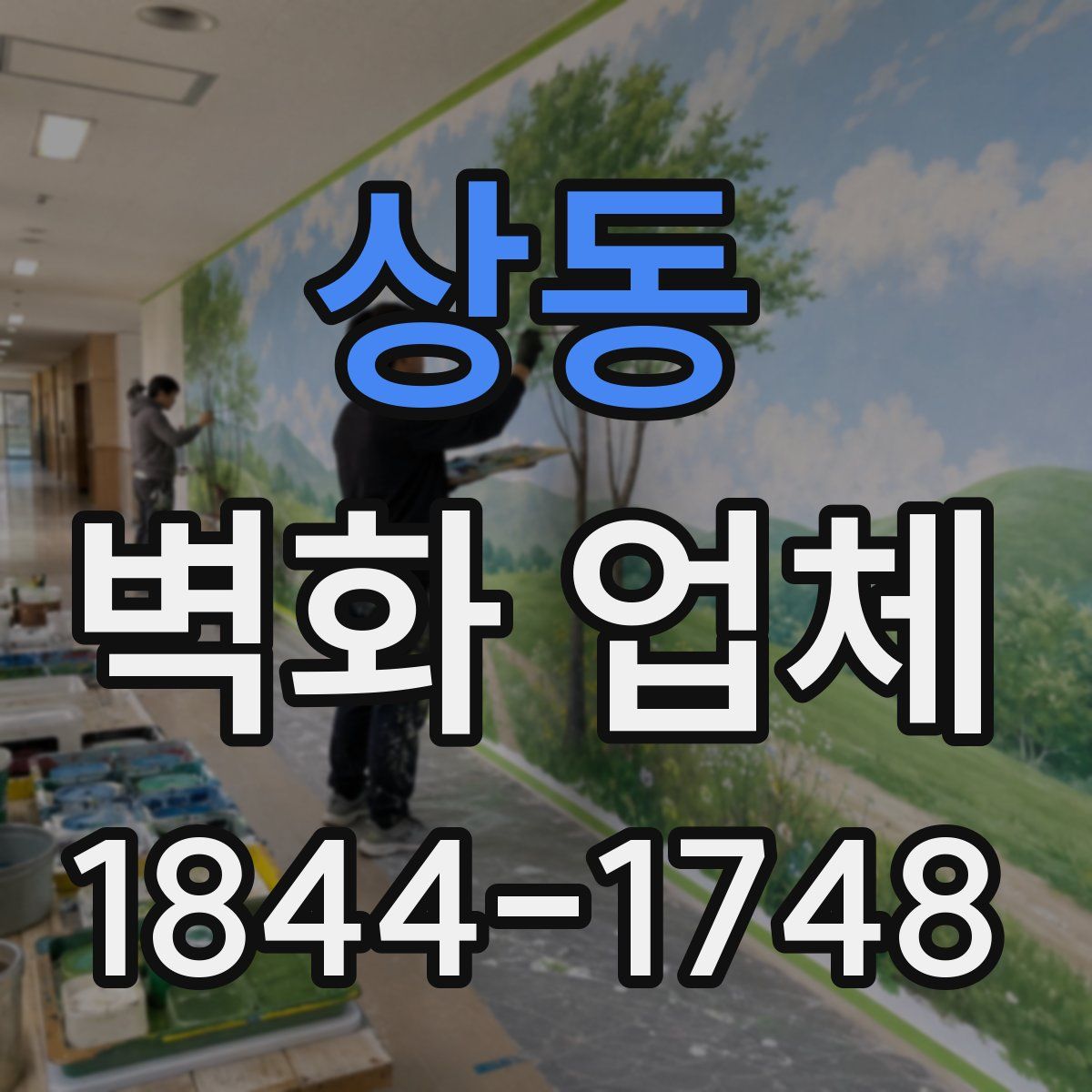 상동 벽화 업체