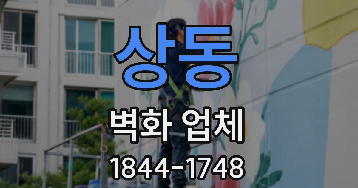 상동 벽화 업체