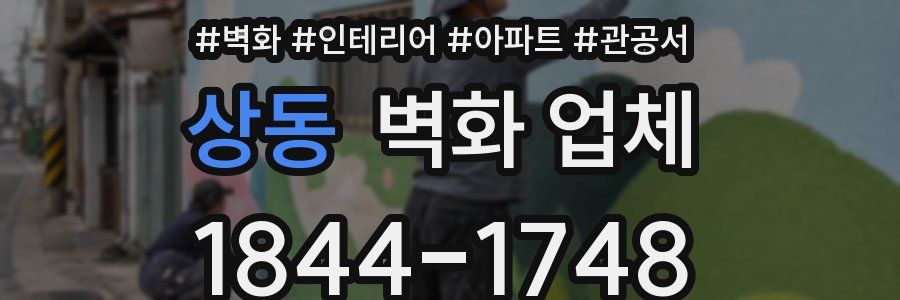 상동 벽화 업체