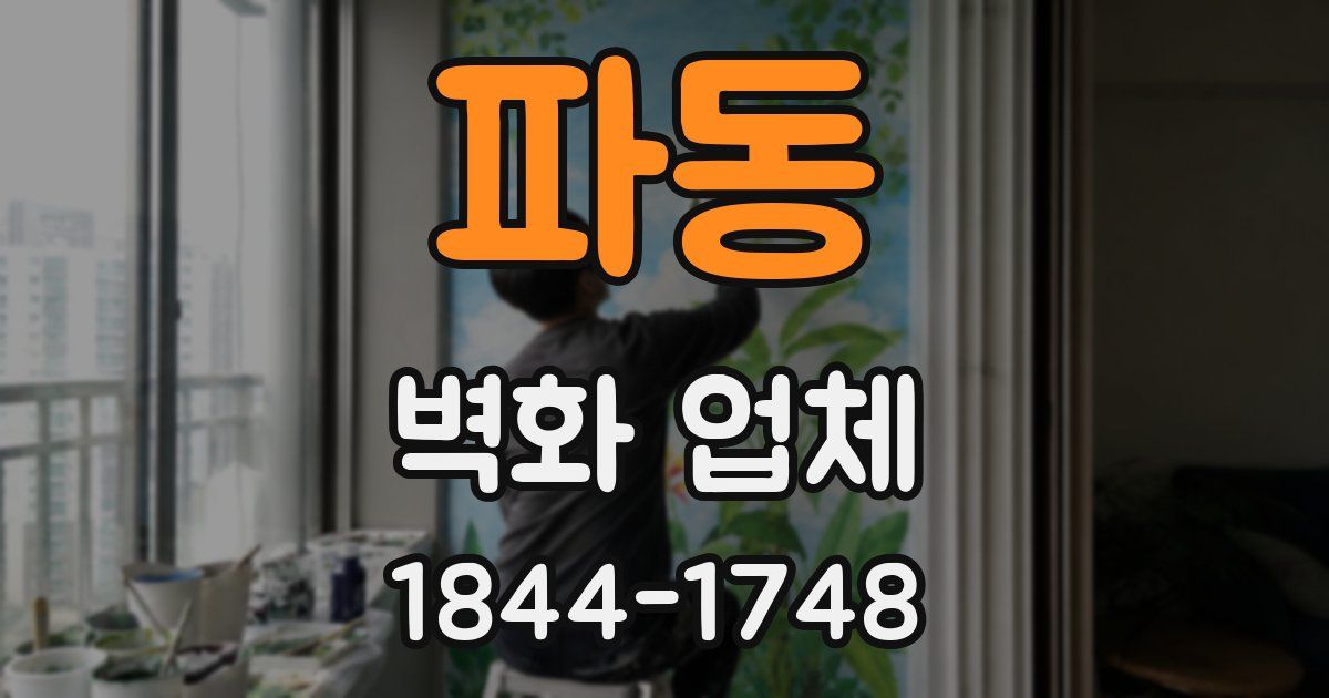 파동 벽화 업체