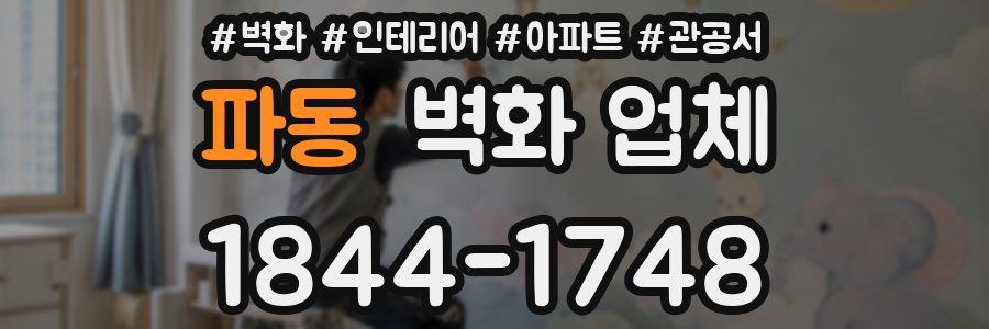 파동 벽화 업체