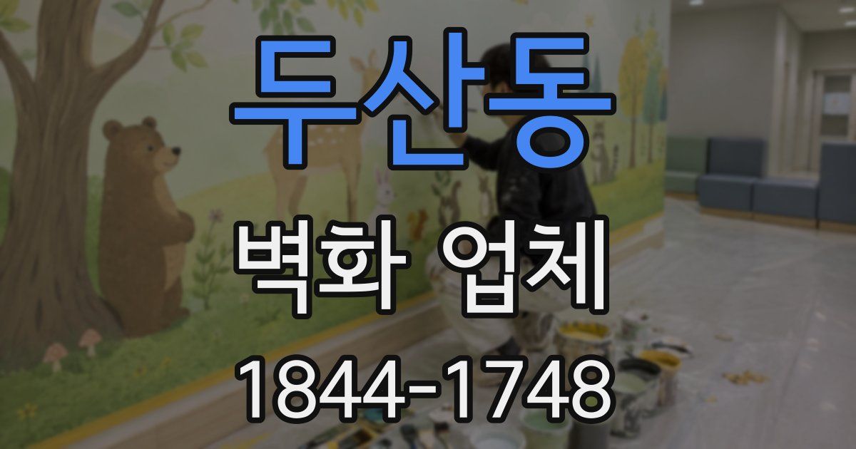 두산동 벽화 업체