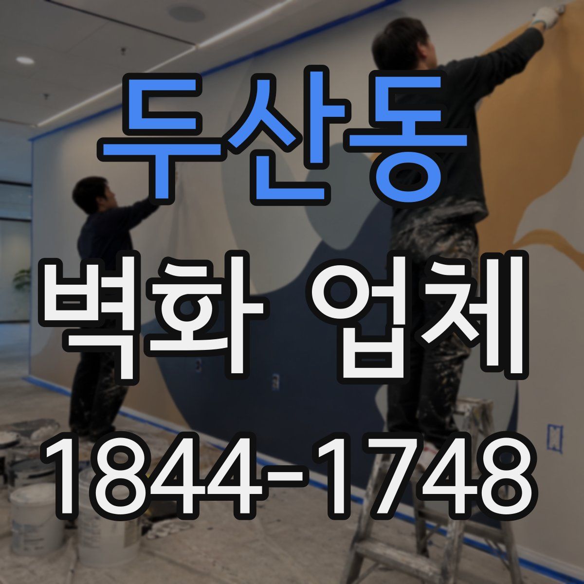 두산동 벽화 업체