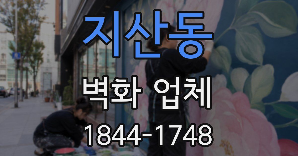 지산동 벽화 업체