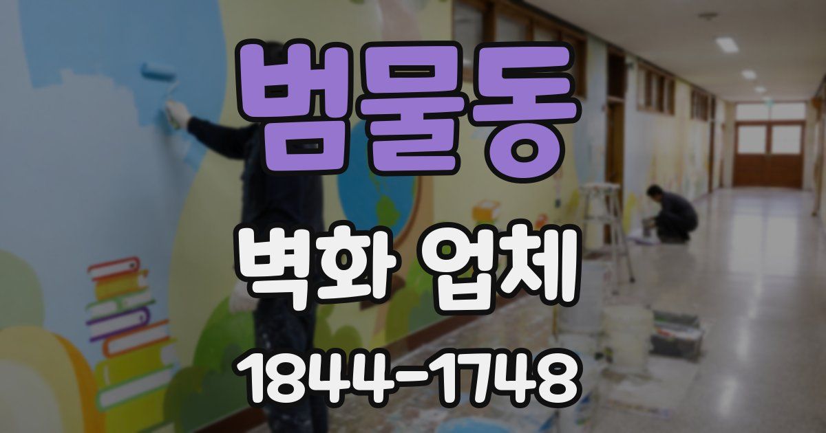 범물동 벽화 업체