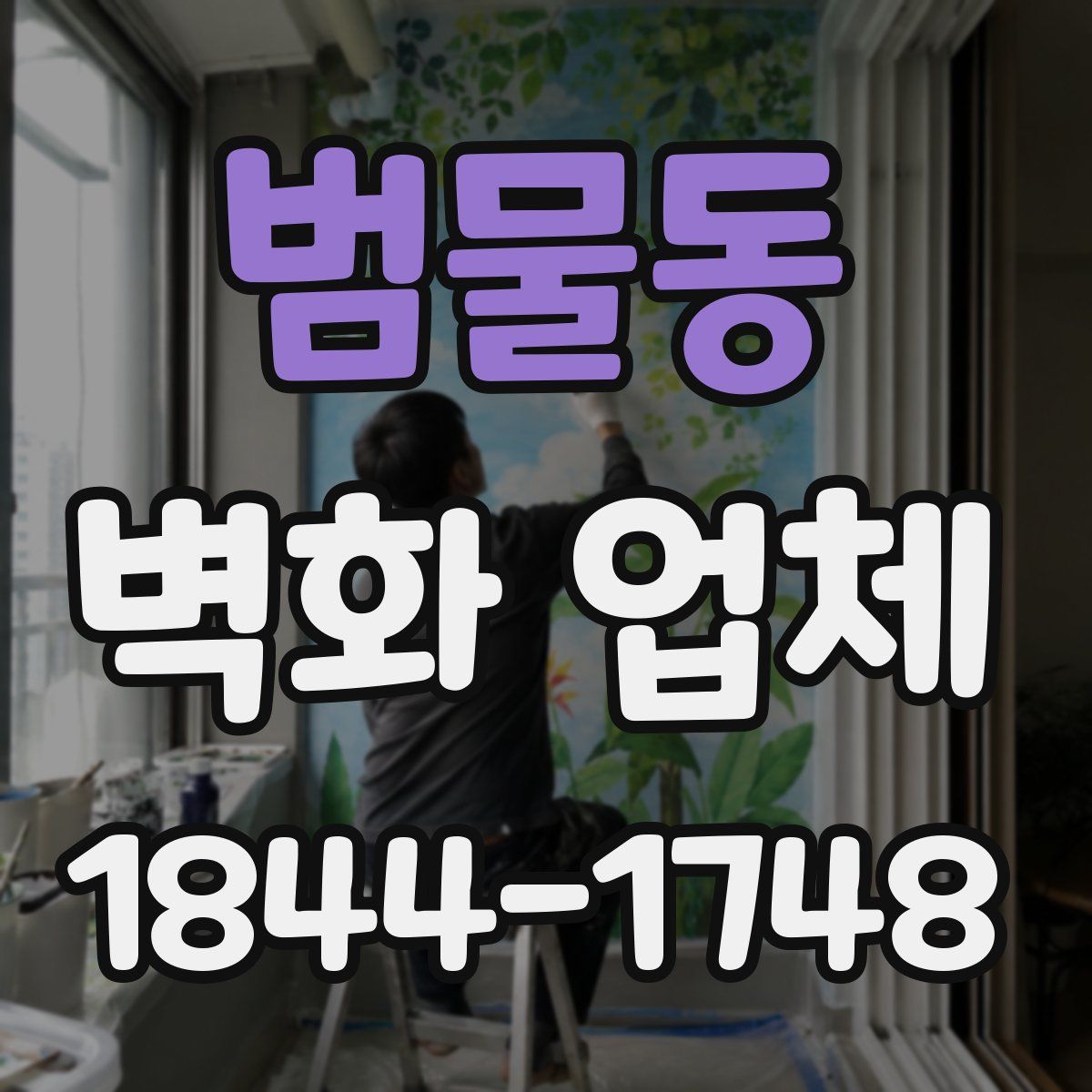 범물동 벽화 업체