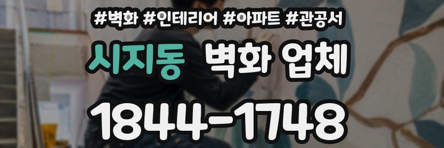시지동 벽화 업체