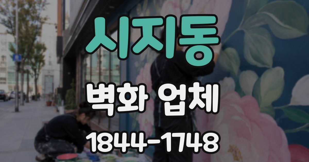 시지동 벽화 업체
