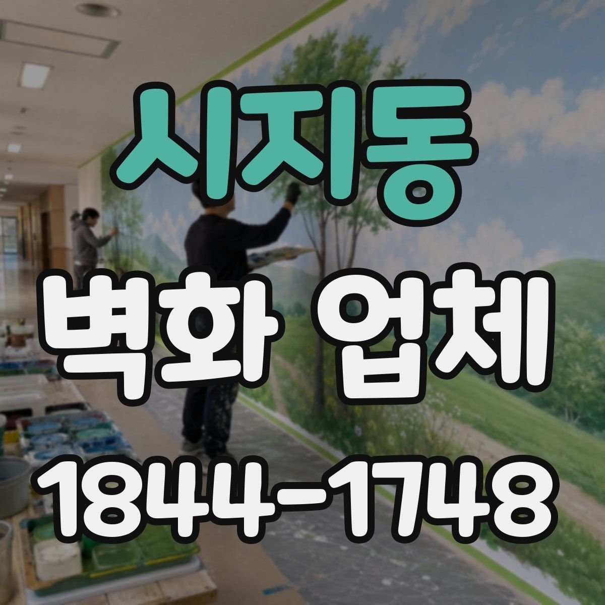 시지동 벽화 업체
