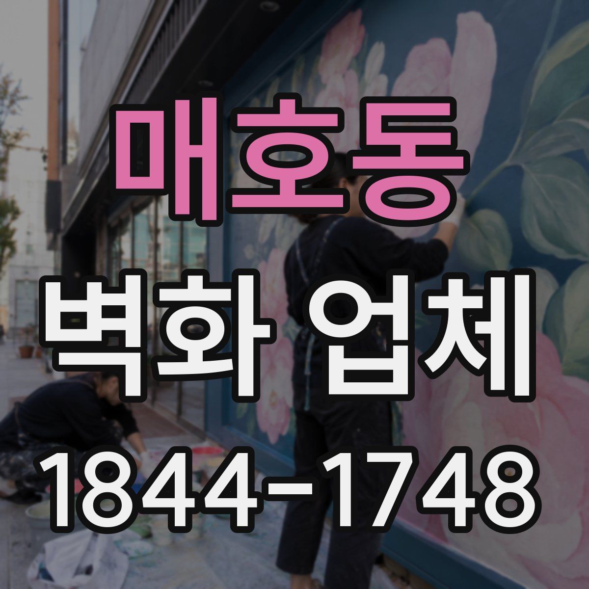 매호동 벽화 업체