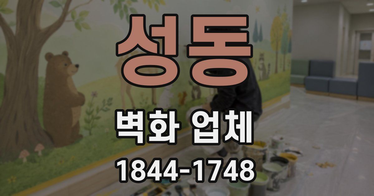 성동 벽화 업체