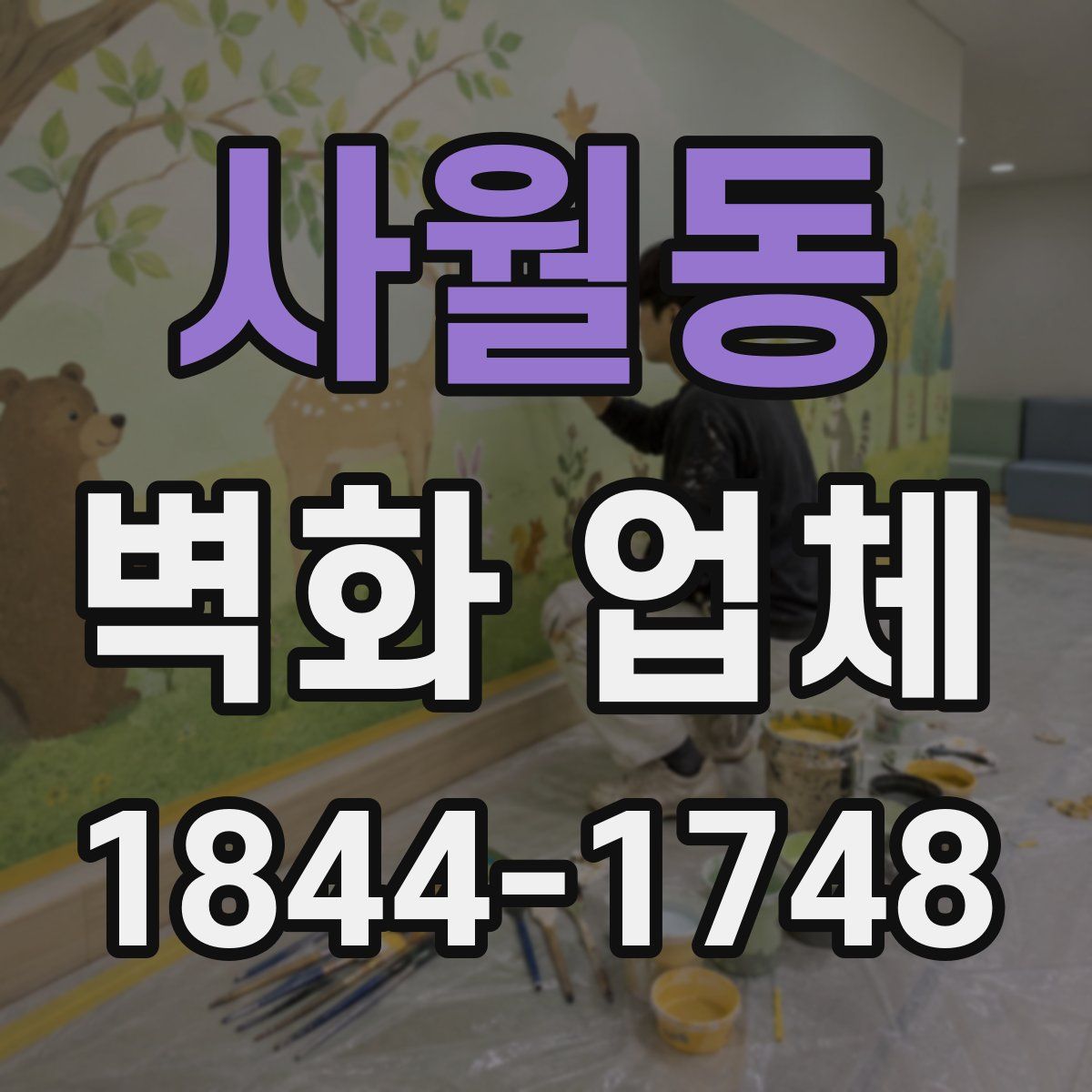 사월동 벽화 업체