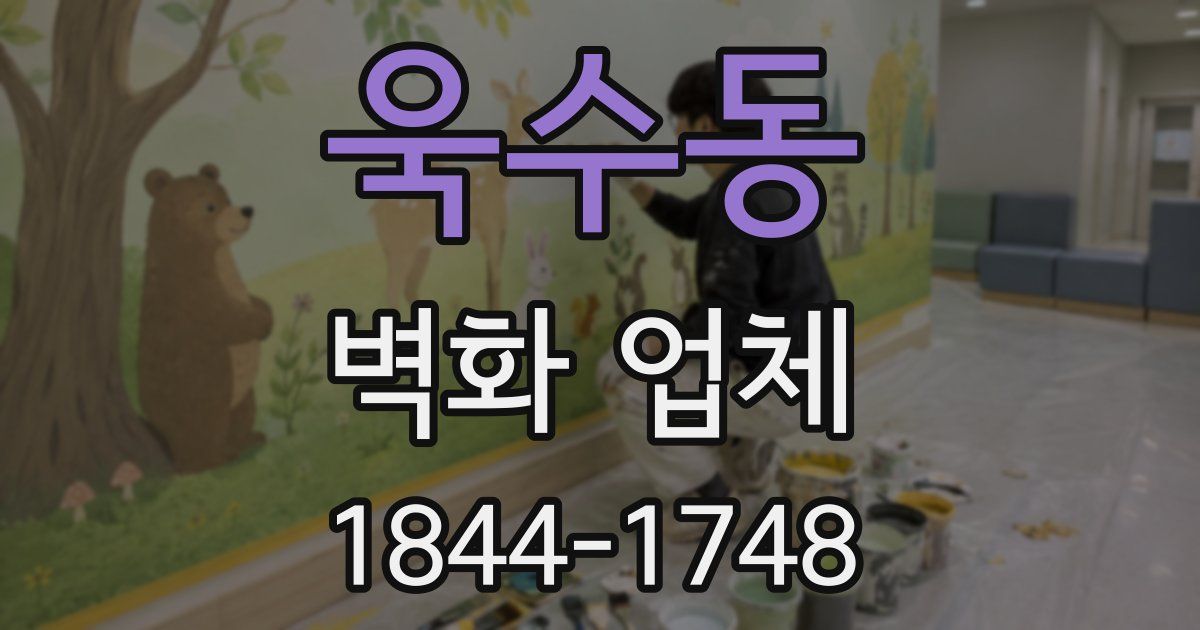 욱수동 벽화 업체