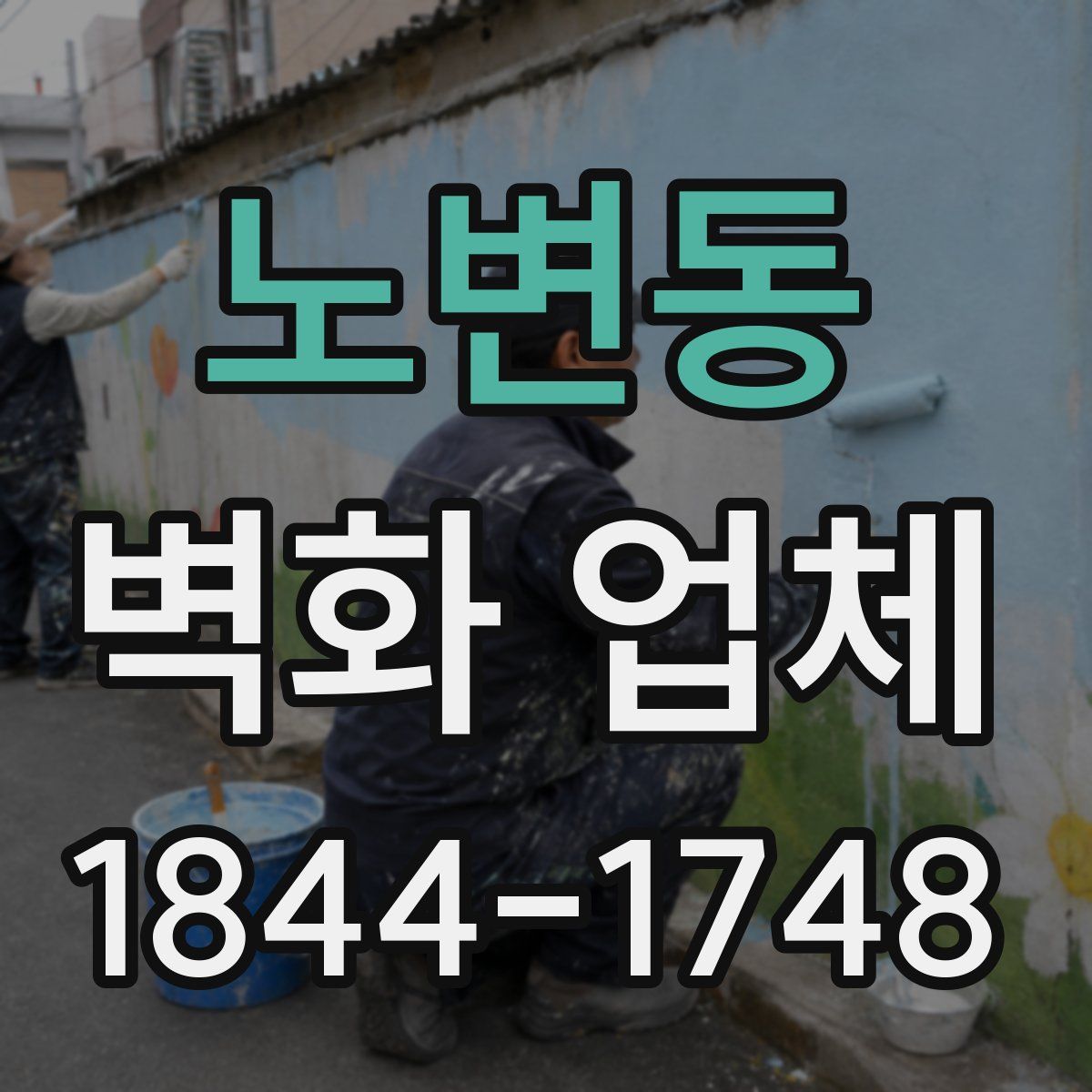 노변동 벽화 업체