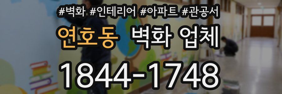 연호동 벽화 업체