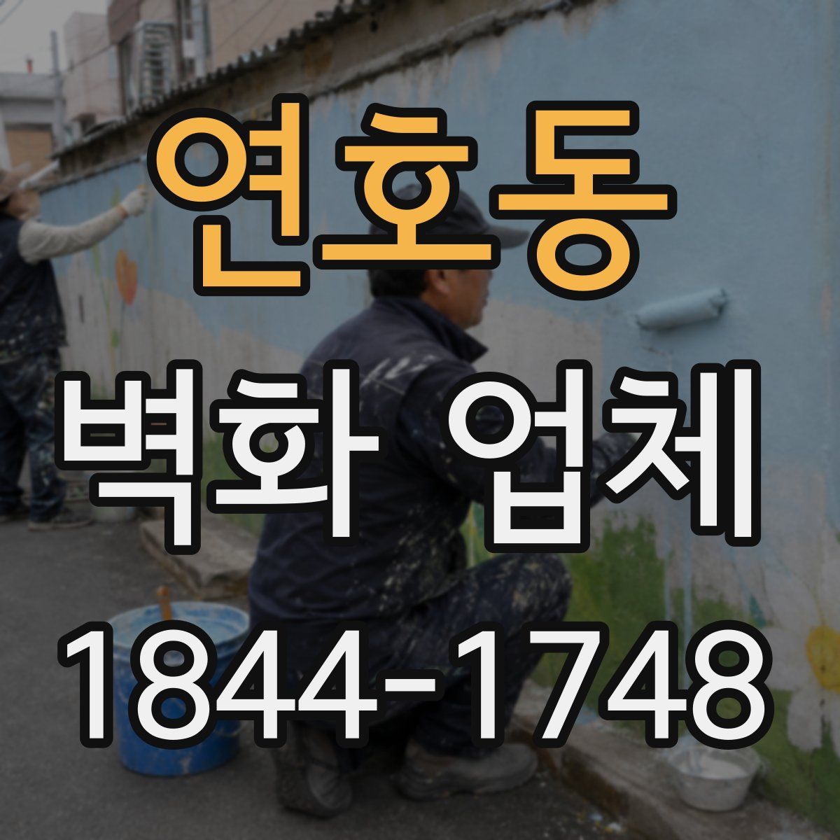 연호동 벽화 업체