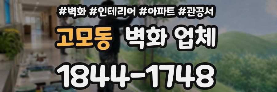 고모동 벽화 업체