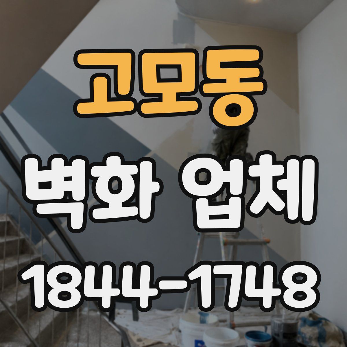 고모동 벽화 업체