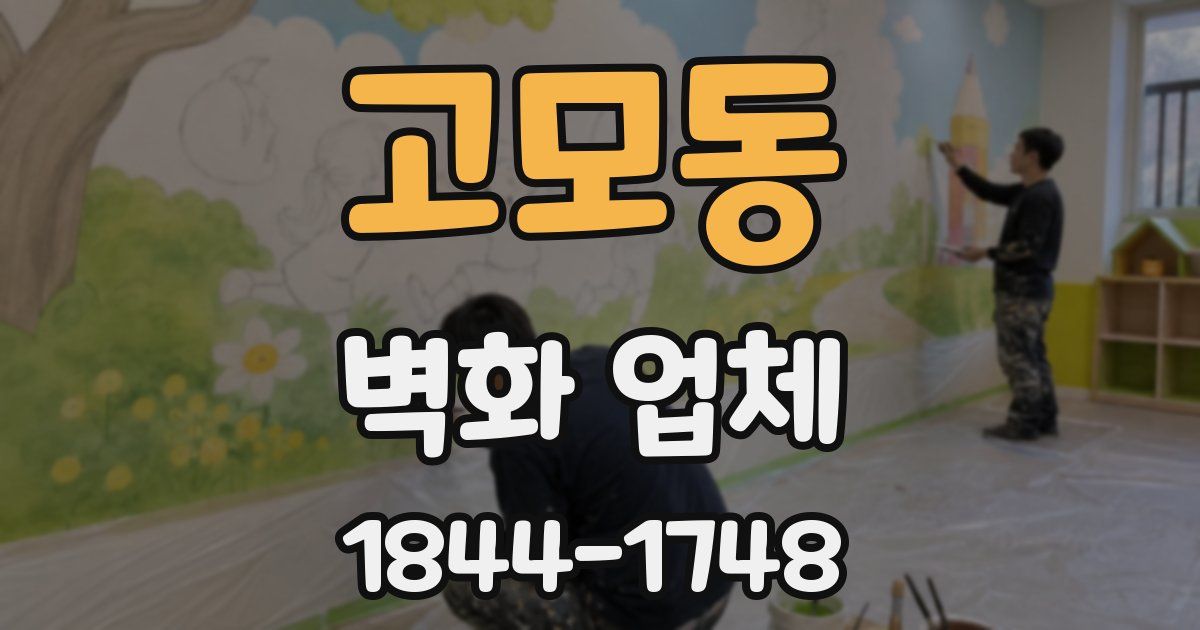 고모동 벽화 업체