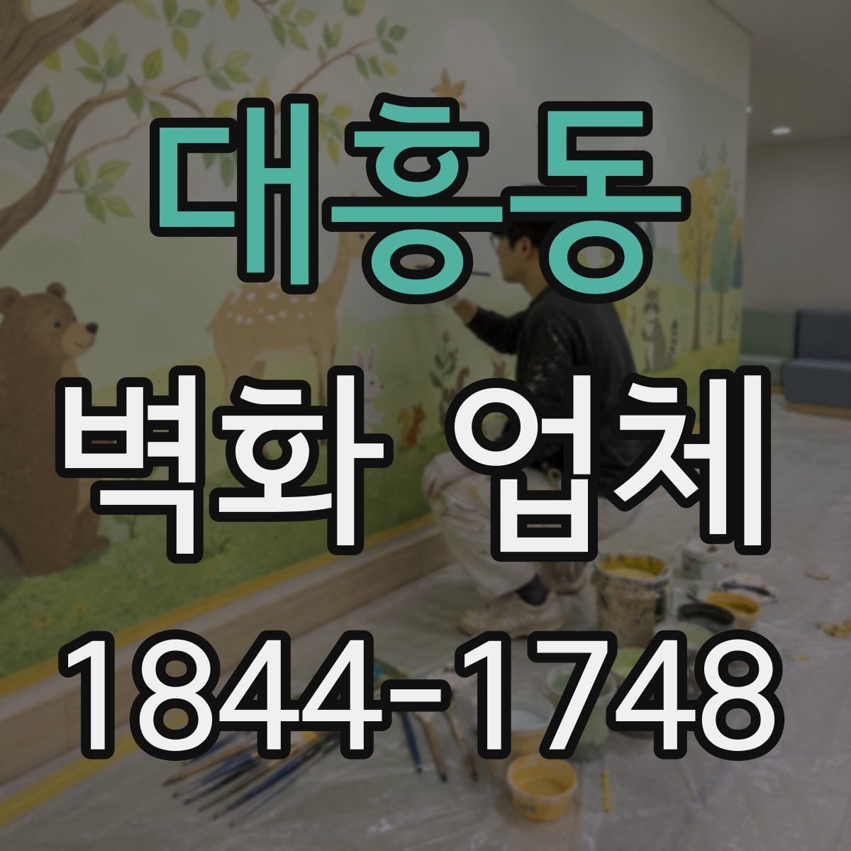 대흥동 벽화 업체