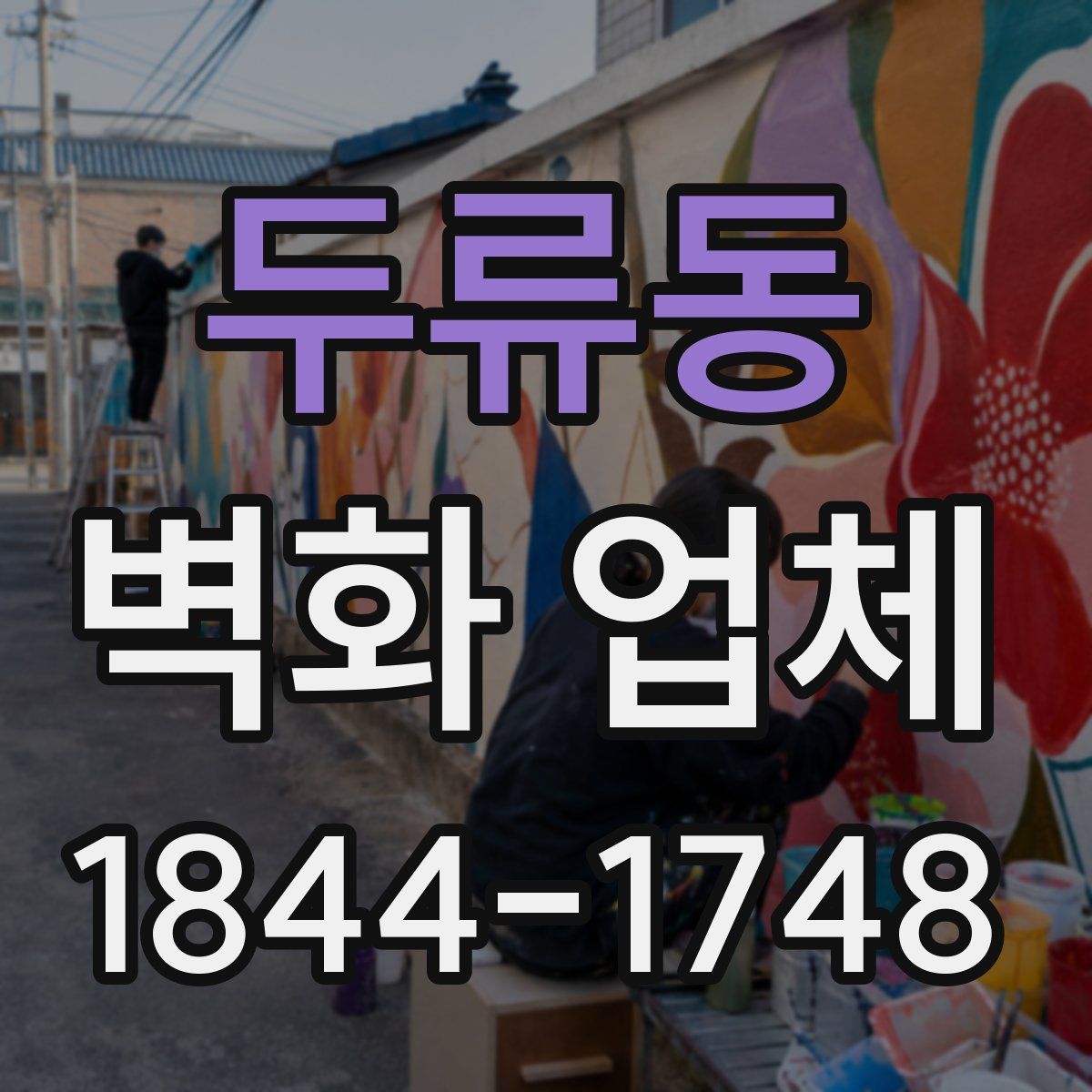 두류동 벽화 업체