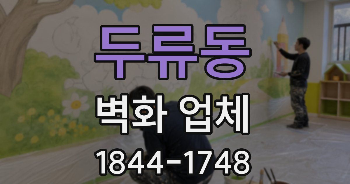 두류동 벽화 업체