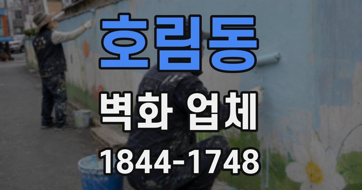 호림동 벽화 업체