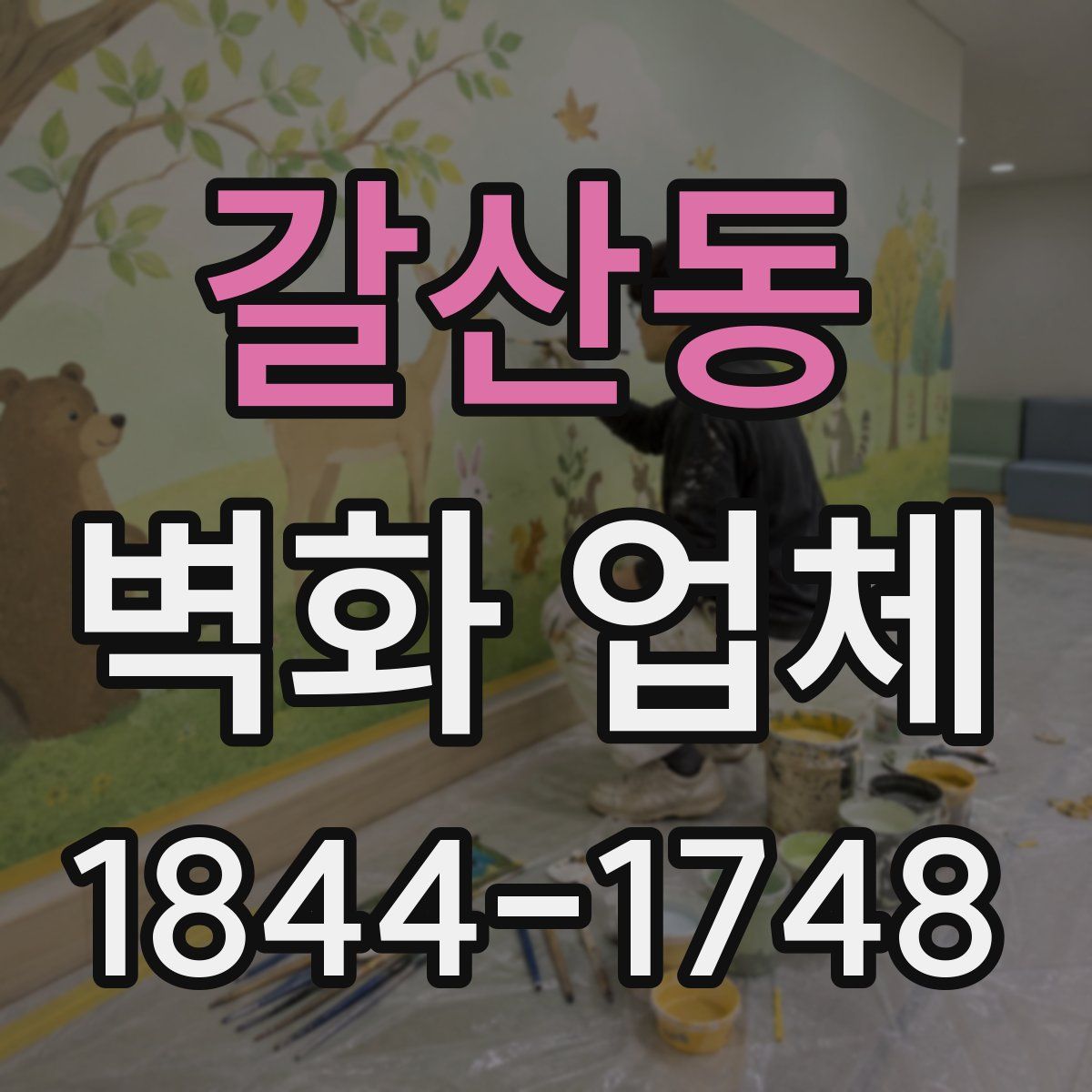 갈산동 벽화 업체
