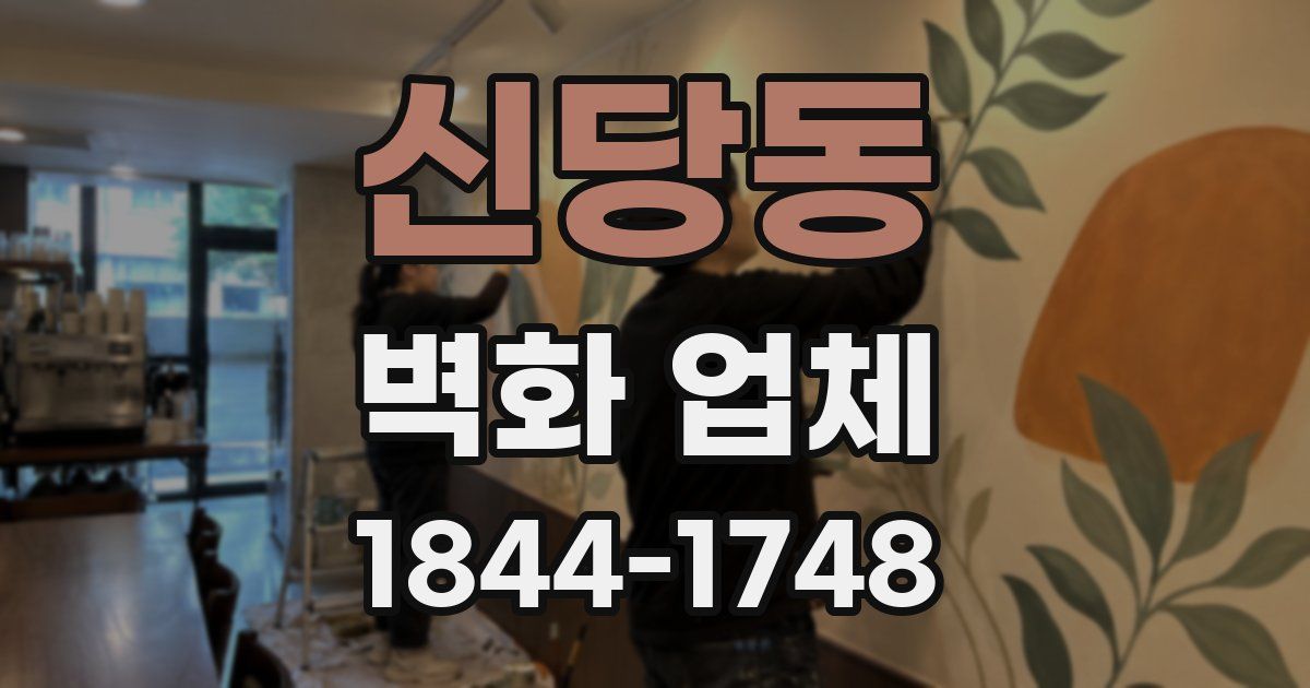 신당동 벽화 업체