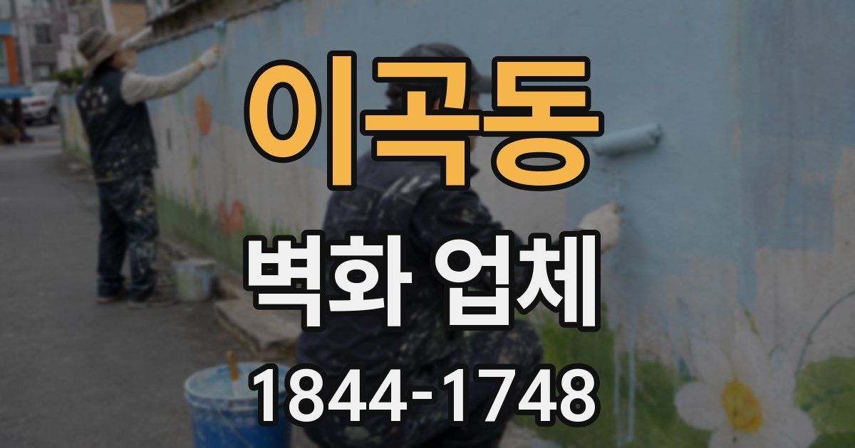 이곡동 벽화 업체