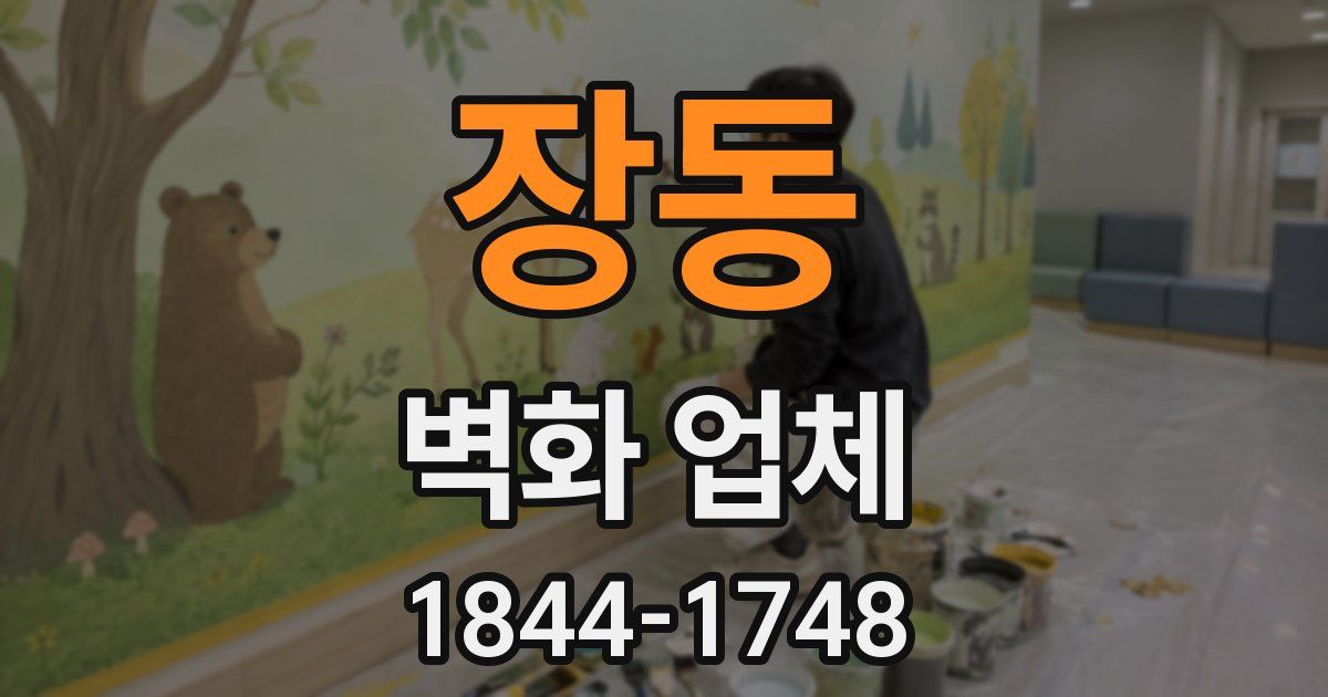 장동 벽화 업체