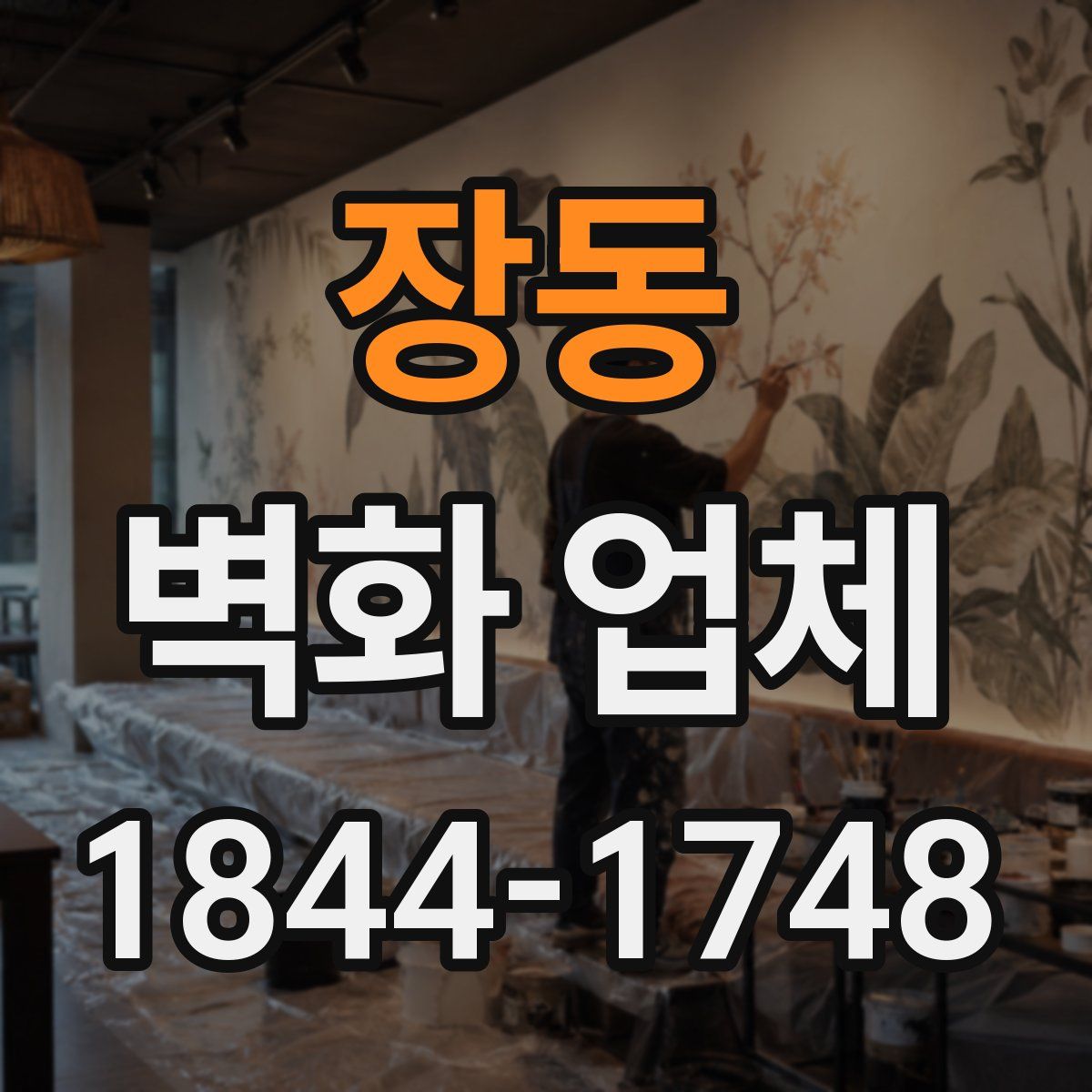 장동 벽화 업체