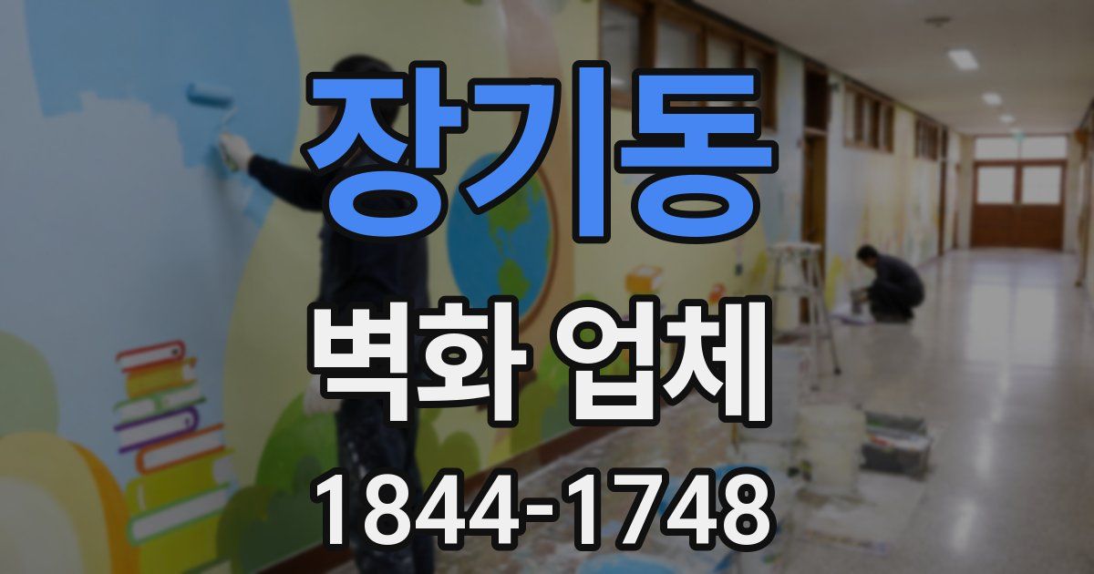 장기동 벽화 업체