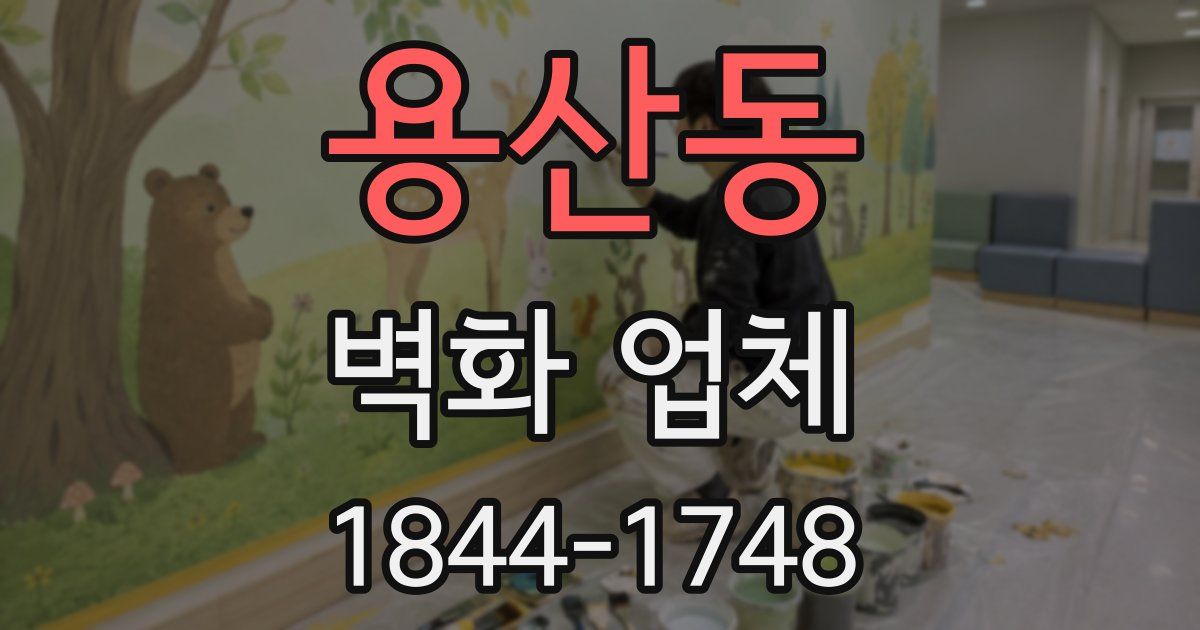 용산동 벽화 업체