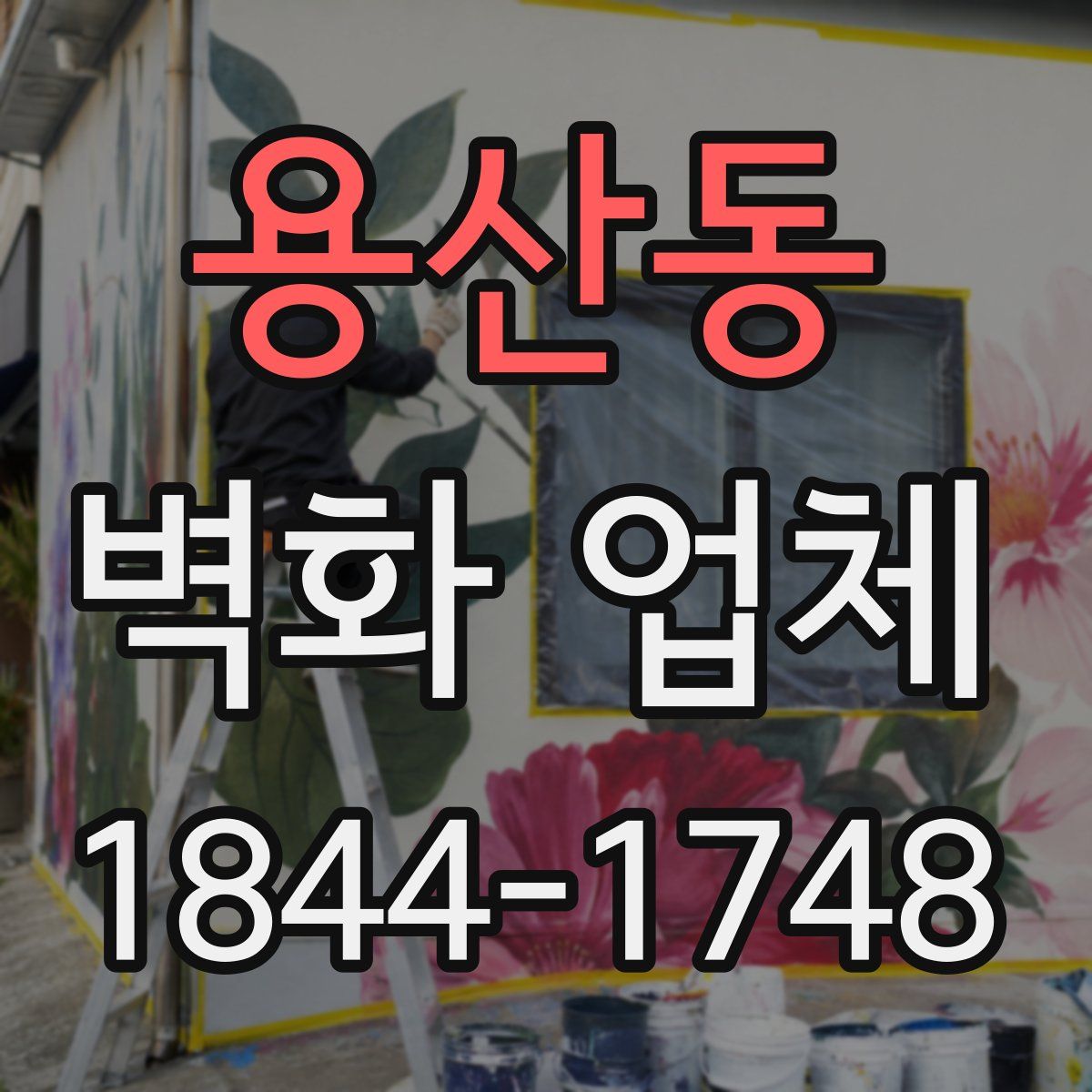 용산동 벽화 업체