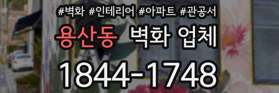 용산동 벽화 업체