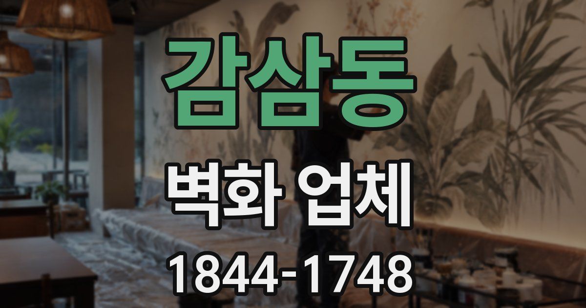 감삼동 벽화 업체