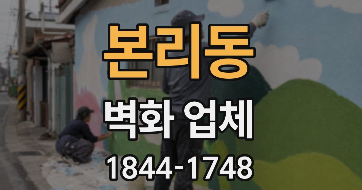 본리동 벽화 업체