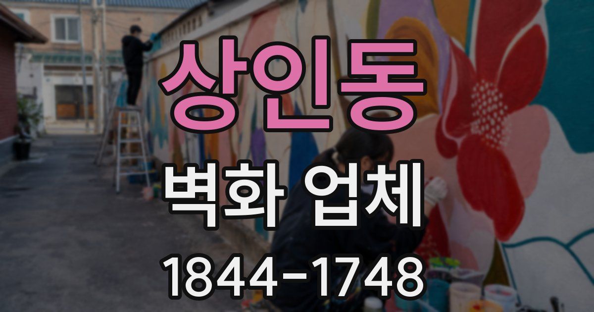 상인동 벽화 업체