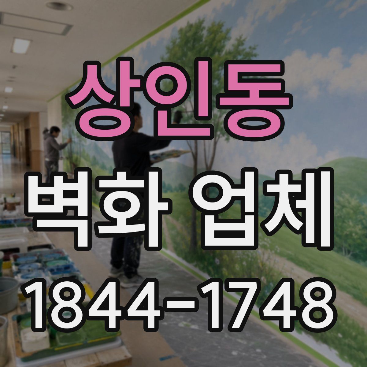 상인동 벽화 업체